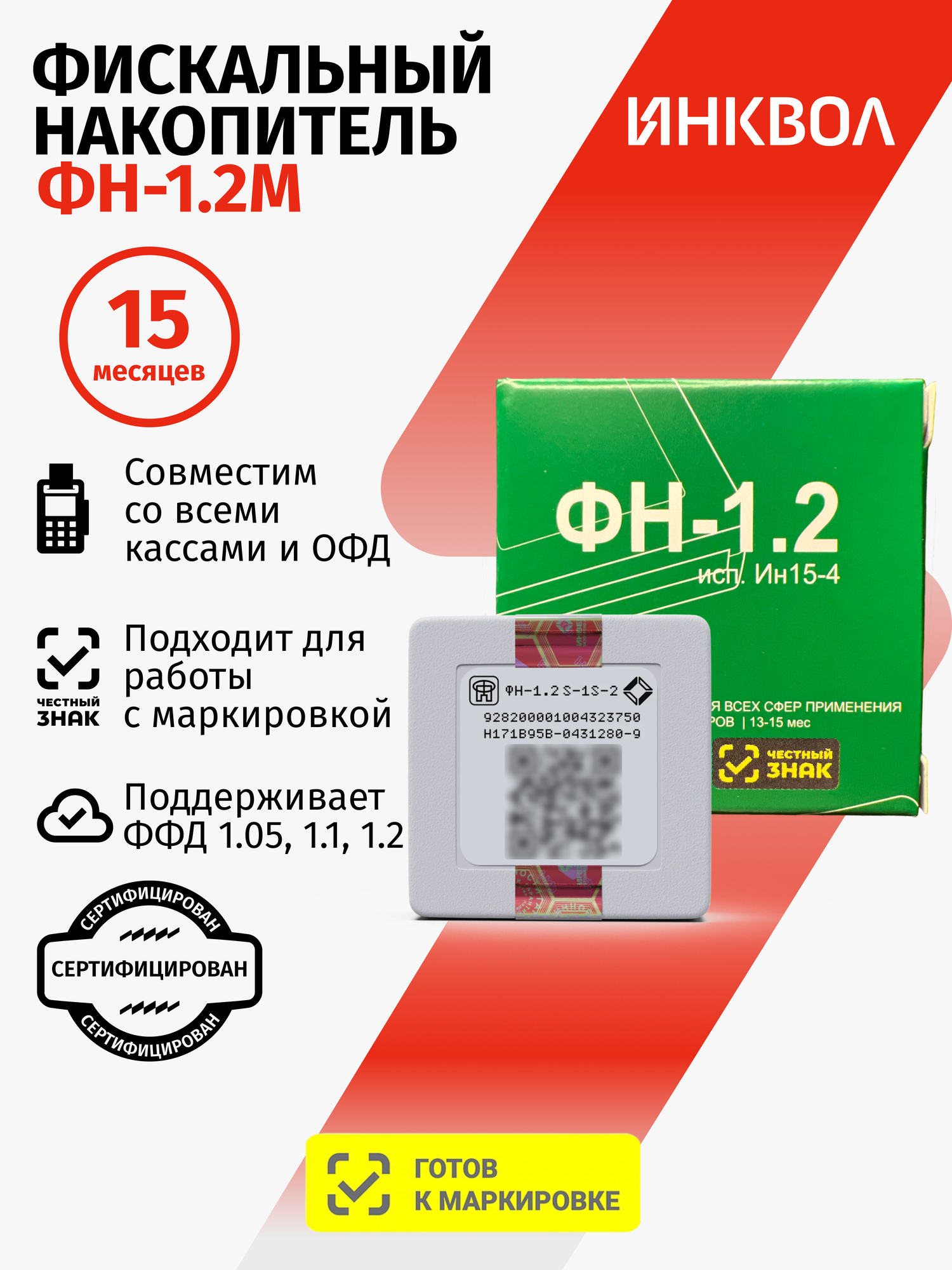 Фискальный накопитель Инвента ФН-1.2 М на 15 месяцев (54-ФЗ)