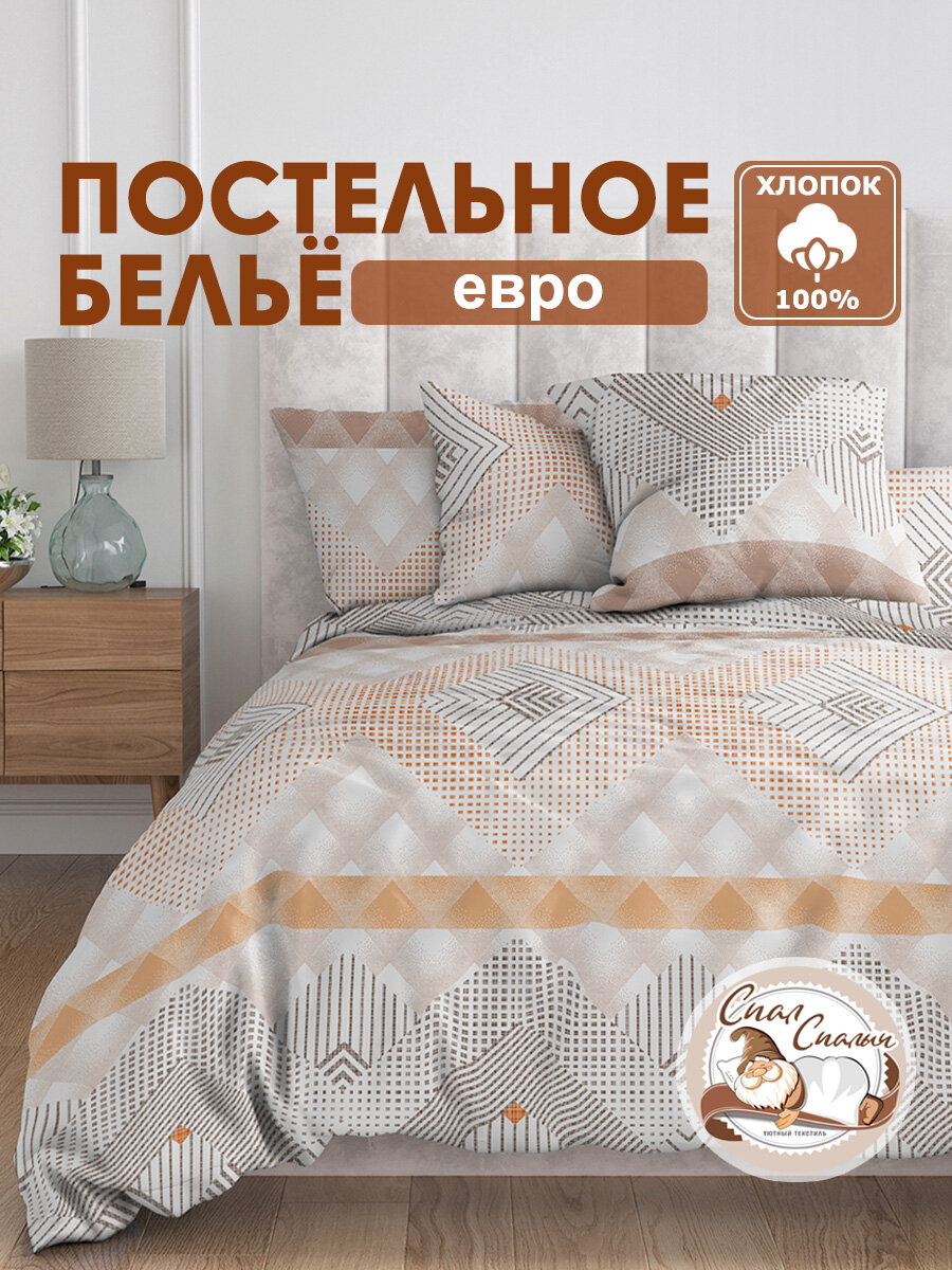 Постельное белье евро спал спалыч бязь Лосанго   хлопок   наволочки 70 70