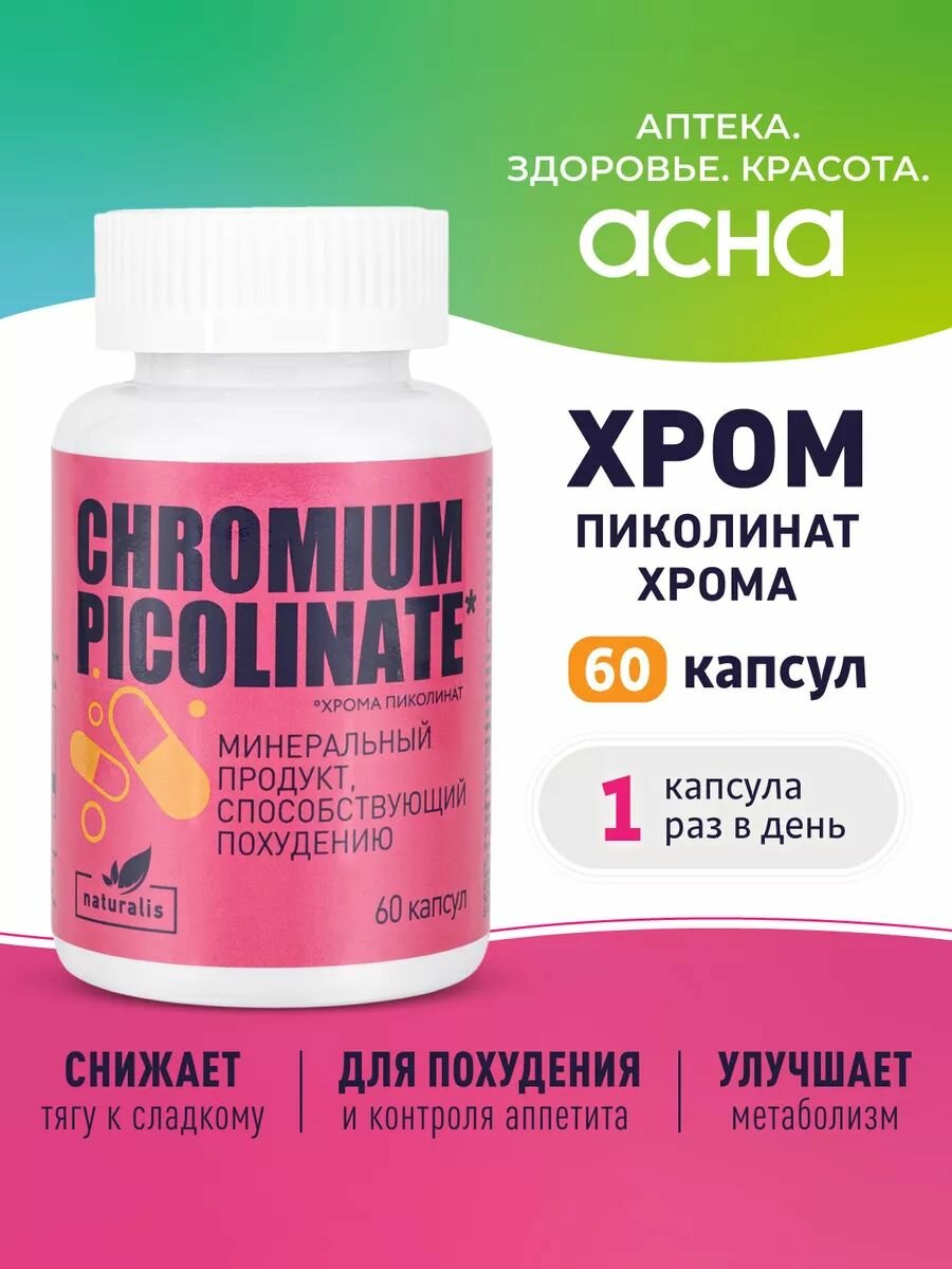 Хром добавка для похудения снижения аппетита контроль аппетита Пиколинат хрома 60 капсул Naturalis аптека асна