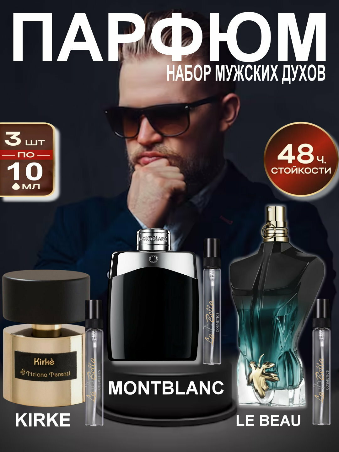 Набор духов, наливная парфюмерия, мужские духи, парфюмерная вода для мужчин по мотивам Le Beau Le Parfum Jean Paul Gaultier, Kirke Tiziana Terenzi, Legend Montblanc, парфюмерный набор 3 в 1, 3 по 10 мл