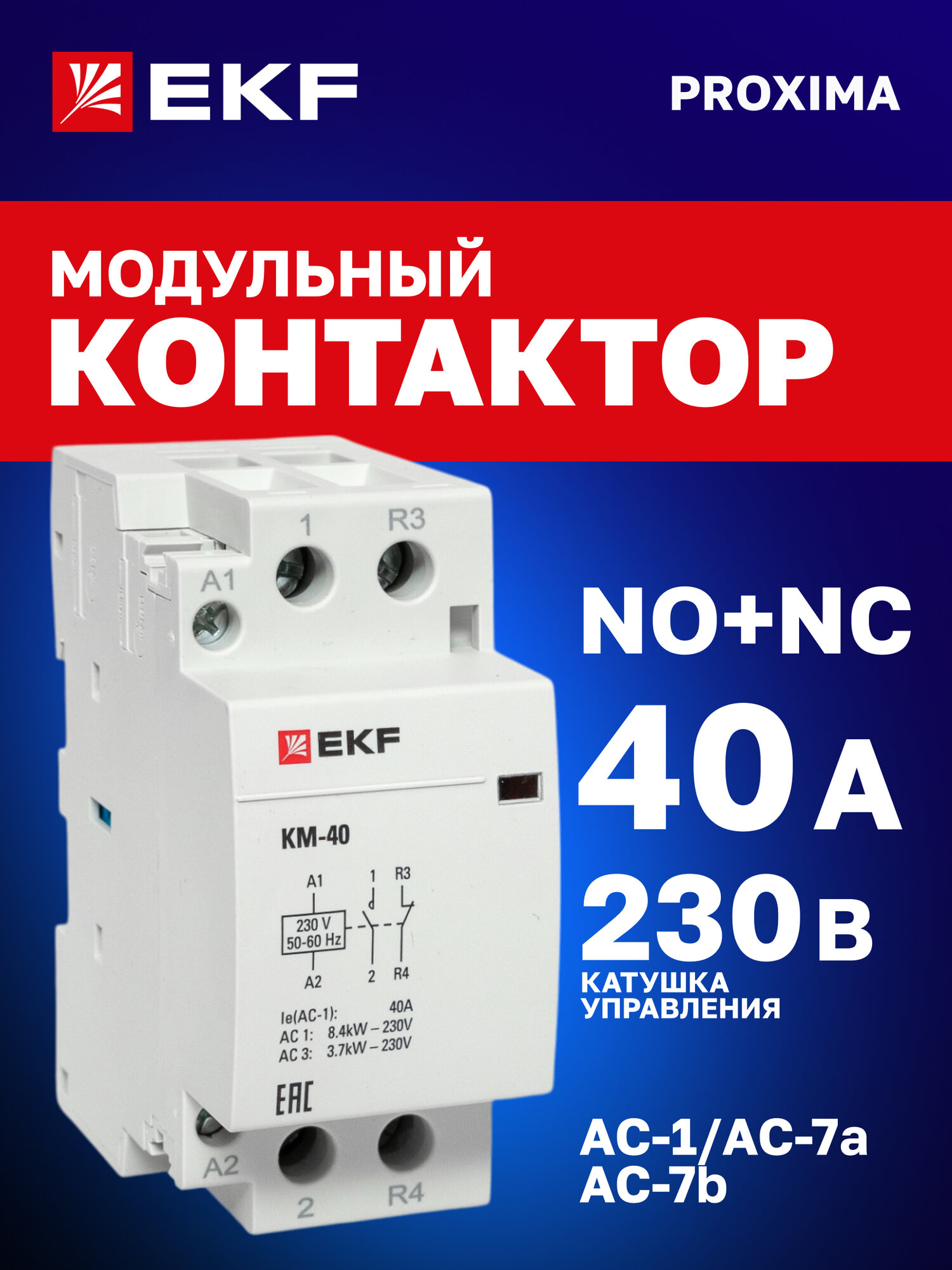 Контактор модульный EKF PROxima КМ 40А NО-NC (2 мод.) на DIN-рейку