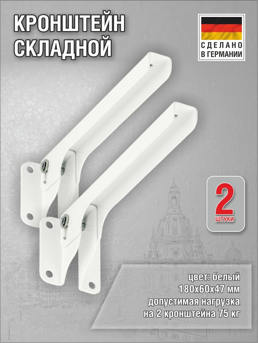 Кронштейн Klapp складной 180х60х47 мм, оцинкованный (цвет: белый), нагрузка до 75 кг, комплект 2 шт.