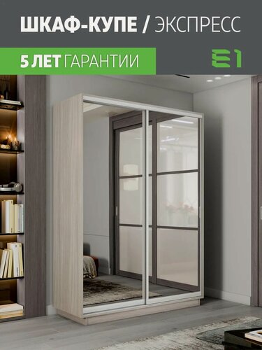 Изображение товара Шкаф-купе Е1 Экспресс двухдверный, зеркала, 140х60х220, светло-бежевый