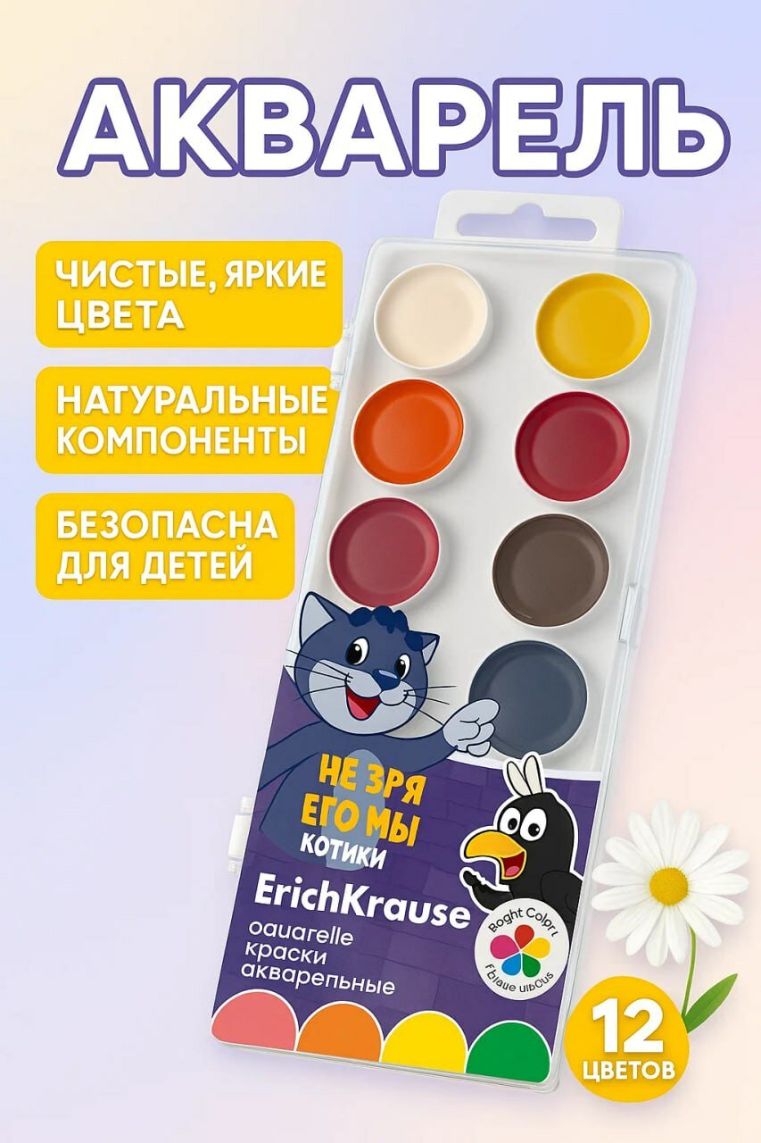 Акварель медовая ErichKrause “Котики”, 12 ярких цветов, безопасна для детей