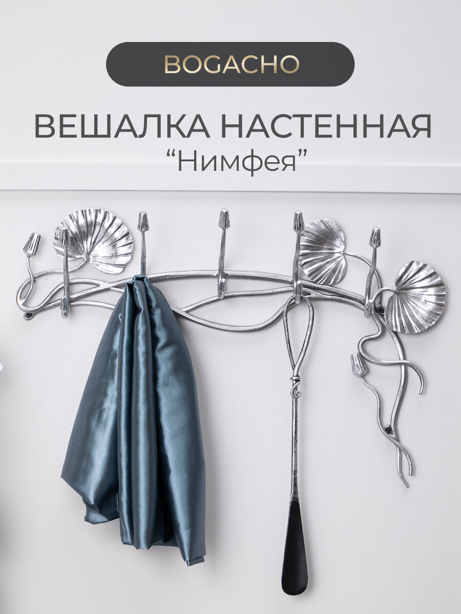 Вешалка кованая настенная Bogacho "Нимфея" с 5 крючками серебристого цвета
