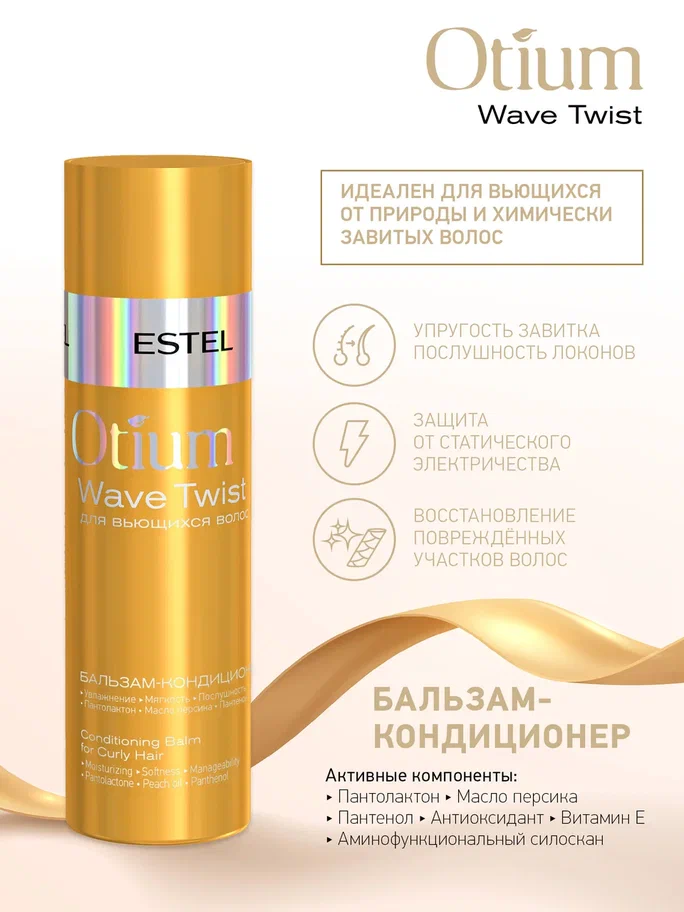 ESTEL Набор для вьющихся волос Otium Wave Twist, 250+200 мл — фото 1