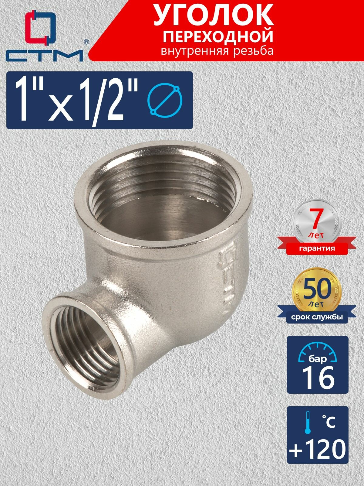 Уголок 1"x1/2" переходной для трубы внутренняя резьба CTM, CRRL0112
