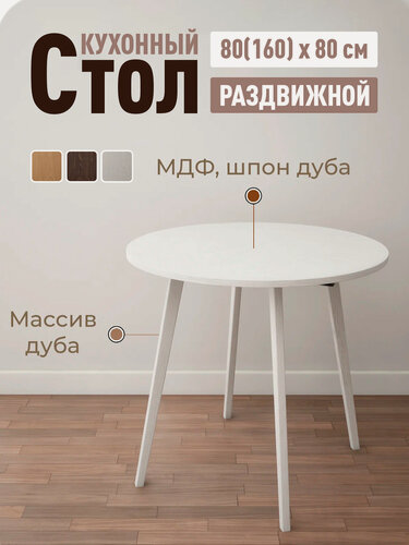 Изображение товара Стол круглый раздвижной кухонный обеденный STROGANINI 3 в 1 деревянный из массива дуба 80(160)х80х75 см