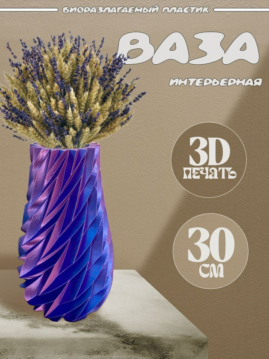 Ваза интерьерная для цветов и сухоцветов. 3D-печать. 30 см.