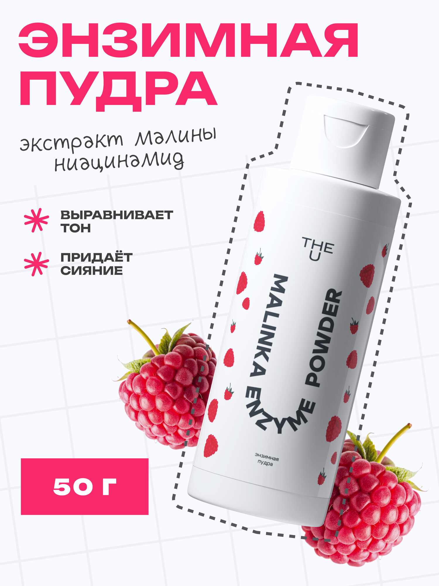 The U Энзимная пудра для лица очищающая Malinka Enzyme Powder, 50 гр.