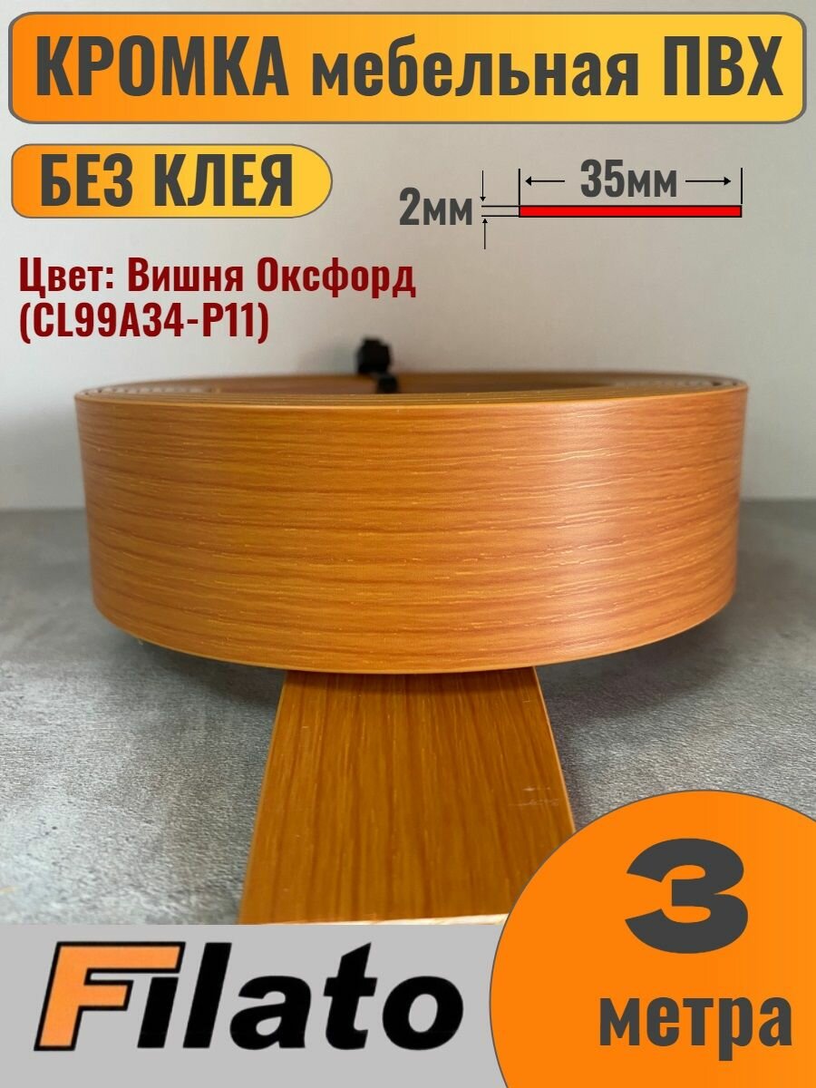 Кромка мебельная ПВХ без клея 2х35мм цвет Вишня Оксфорд 3 метра Filato