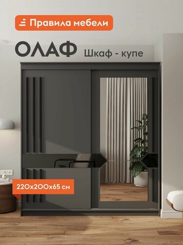 Изображение товара Шкаф-купе Олаф с полками, с ящиками, со штангой, с зеркалом, 200х65х220см, Графит серый/Лакобель/Черный матовый