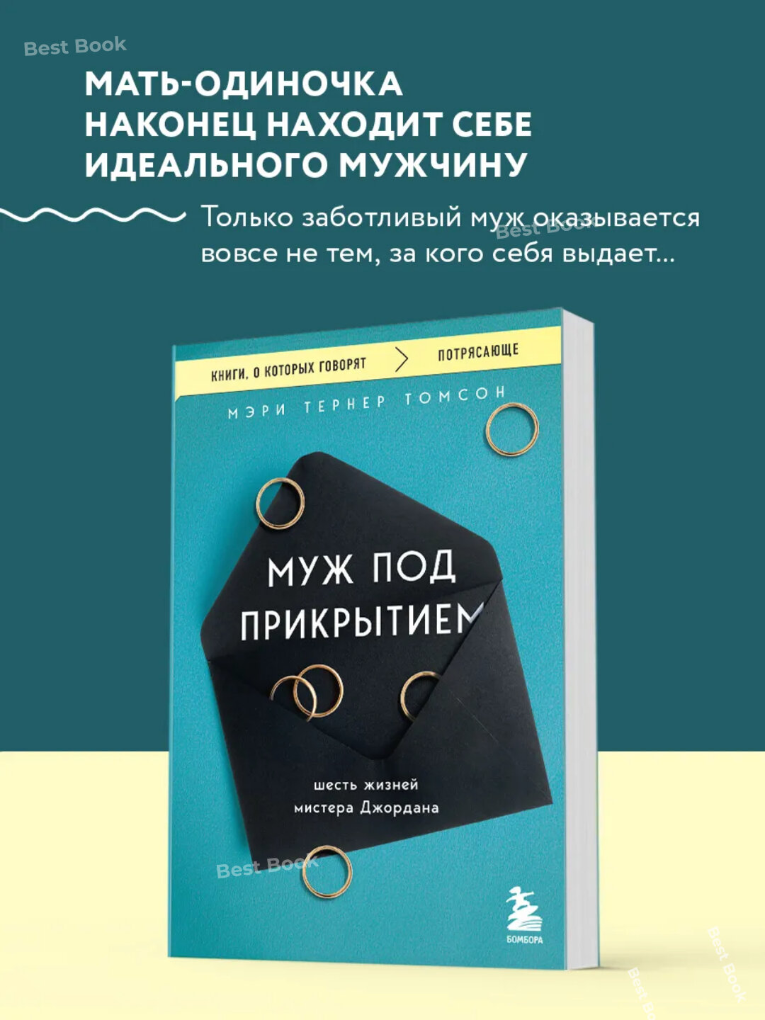 Муж под прикрытием. Шесть жизней мистера Джордана. Мэри Тернер Томсон