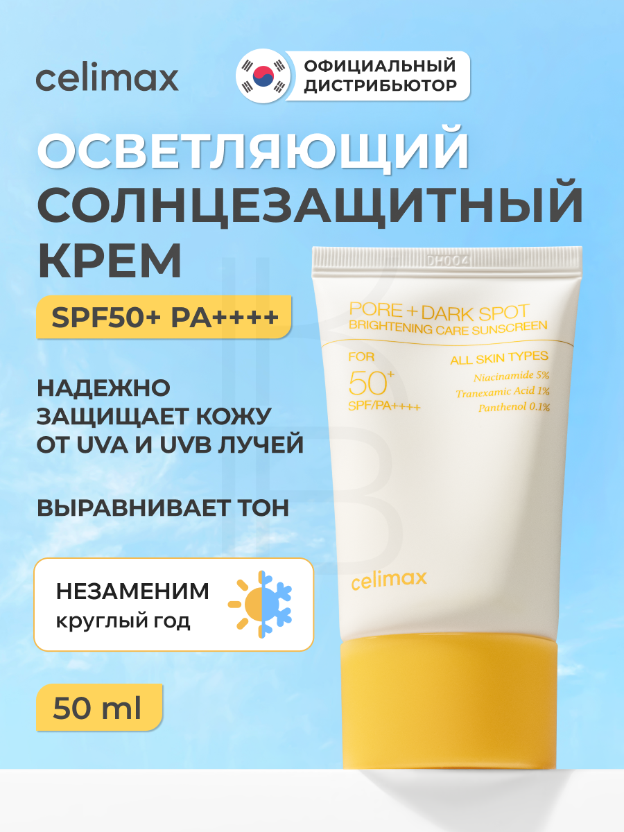 Крем осветляющий солнцезащитный | Celimax Pore+Dark Spot Brightening Care Sunscreen 50ml
