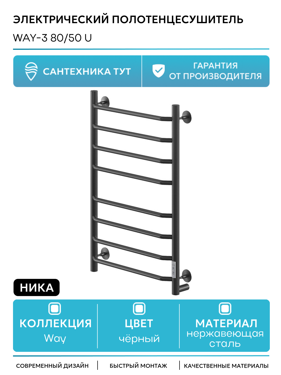 Электрический полотенцесушитель Ника Way-3 80/50 U Черный матовый нержавеющая сталь