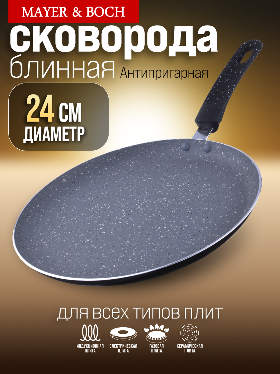 Блинница 24 см с мраморным антипригарным покрытием MAYER & BOCH