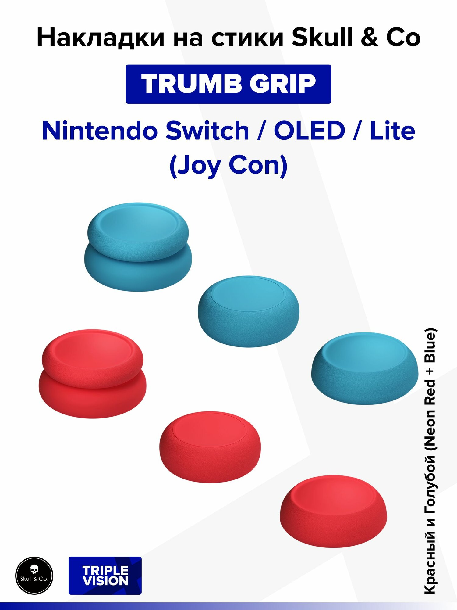Накладки на стики "Thumb Grip" Skull & Co для Nintendo Switch / OLED / Lite (Joy Con), 6 штук, Красный и Голубой (Neon Red + Blue)