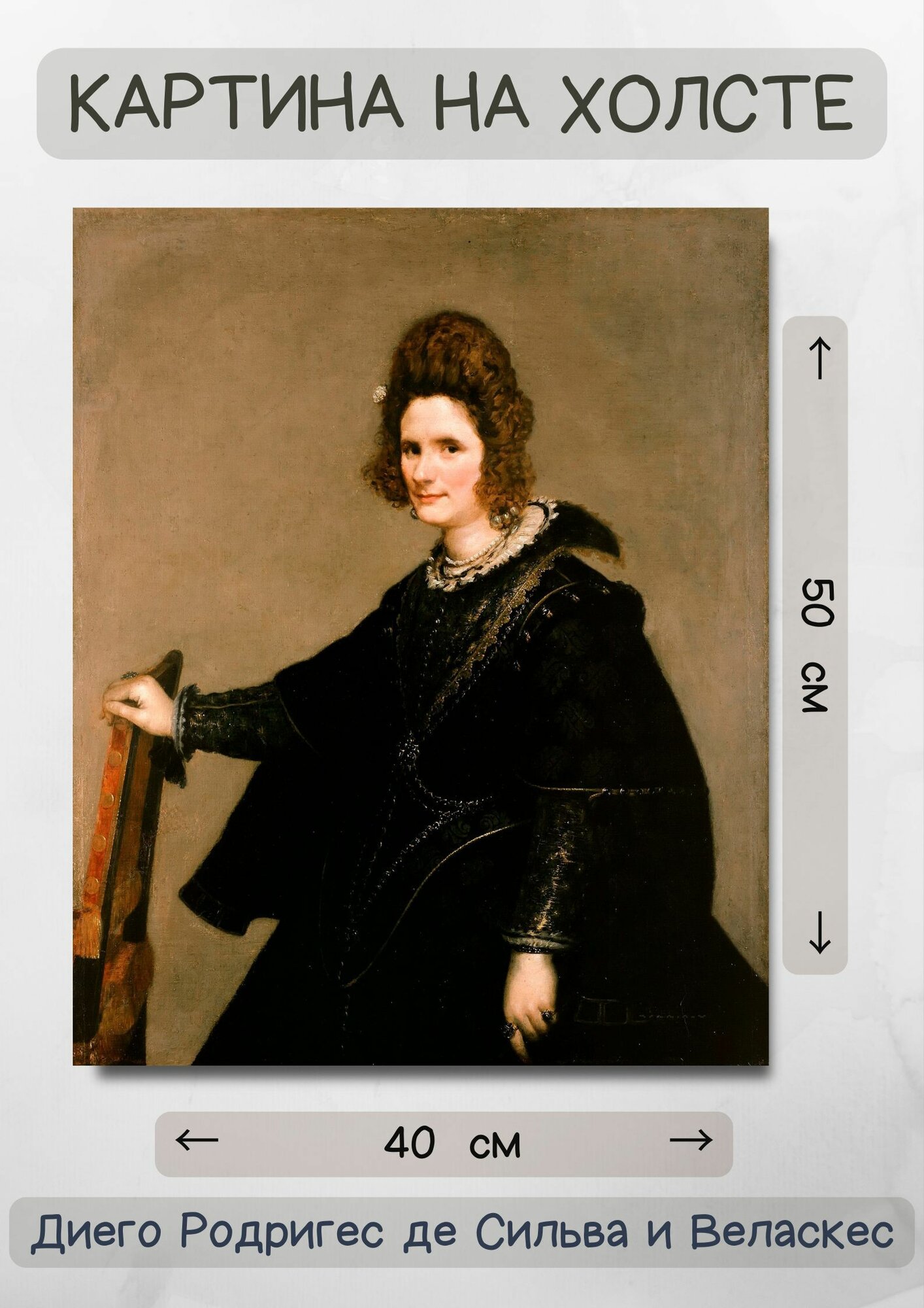 Диего Родригес де Сильва-и-Веласкес "Портрет сеньоры". Картина 50х40