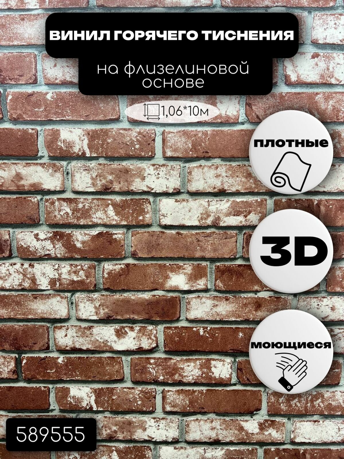 Обои виниловые на флизелиновой основе 589555 Bricks (кирпич) (1,06*10м) Startdeco