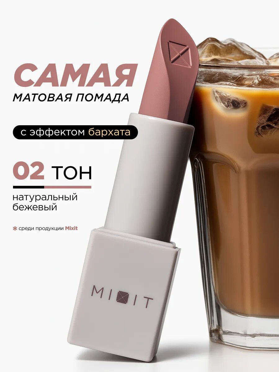 MIXIT Помада для губ матовая оттенок 02 натуральный бежевый. Профессиональная декоративная косметика для макияжа MAKE UP
