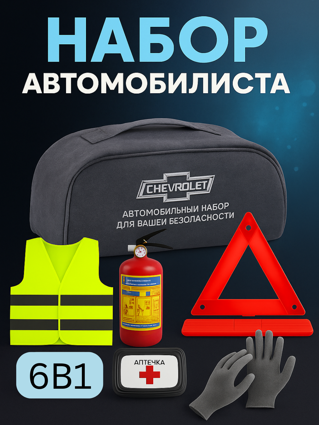 Автомобильный аварийный набор 6 в 1, Универсальный, автонбор 7