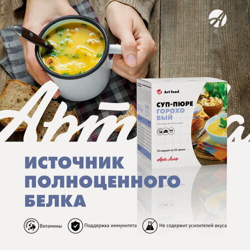 Изображение товара Арт Лайф Суп-пюре Гороховый с крутонами Обогащен комплексом витаминов и куркумой, источник полноценного белка