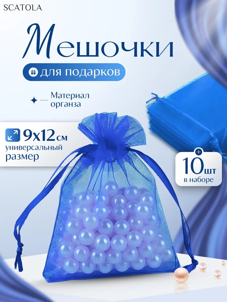 Подарочные мешочки из органзы 9×12 см 10 шт.