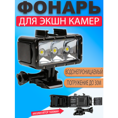 Светодиодный водонепроницаемый LED фонарь накамерный свет с креплением экшн камеры GoPro 2500₽