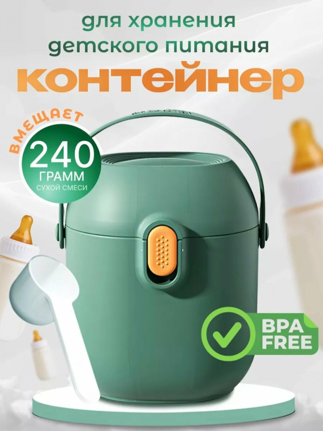 Контейнер для детской смеси