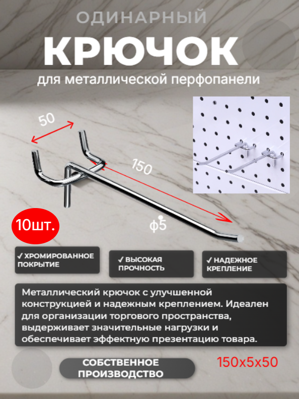 Металлические крючки L-15 см d5 для перфорированной панели 10 шт.