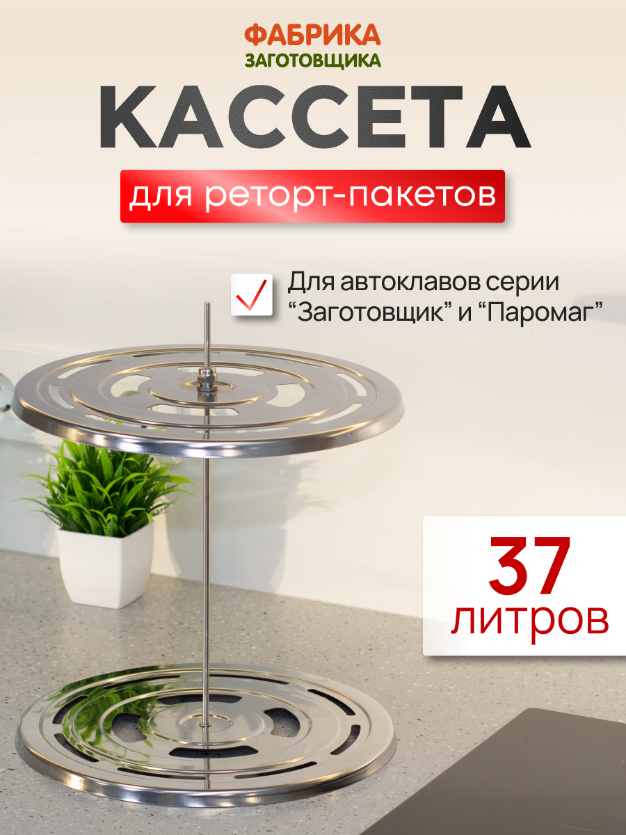 Кассета для реторт пакетов объем 37 литров