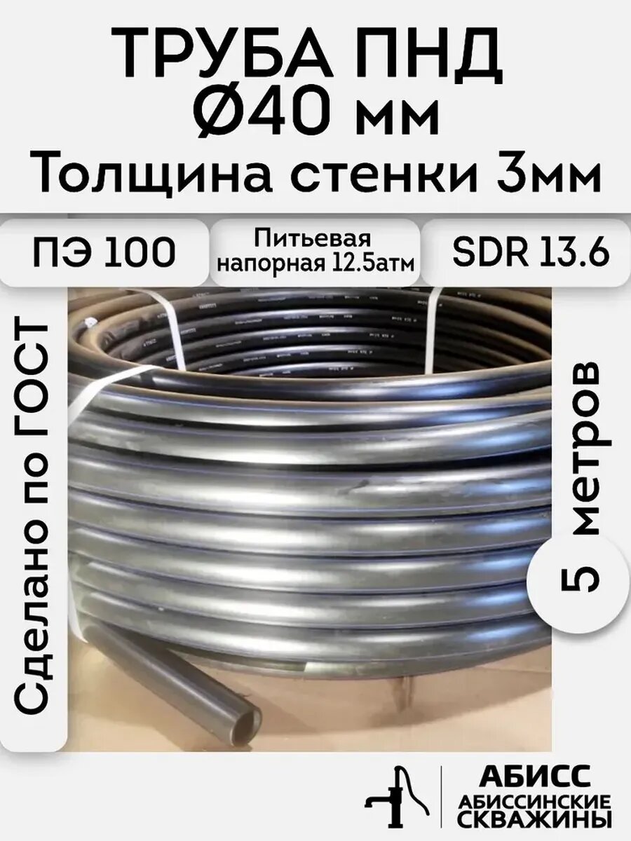 Труба ПНД 40х3. длина 5метров. толщина стенки 3мм. водопроводная питьевая напорная (12.5атм) ПЭ100 SDR13.6 ГОСТ18599-2001