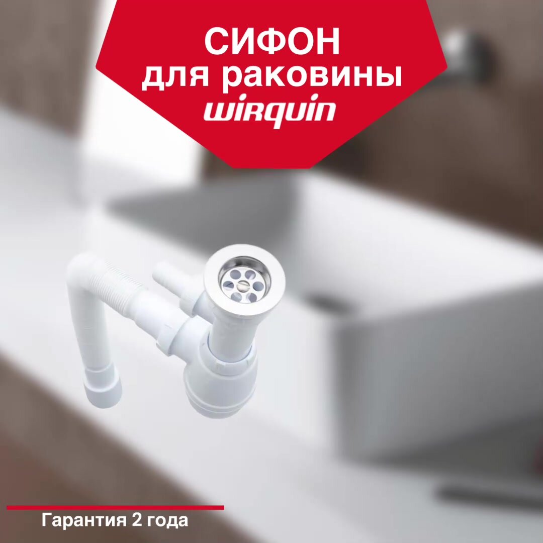Сифон для раковины WIRQUIN Минор с выпуском отводом для стиральной машины и гибким соединением — фото 1