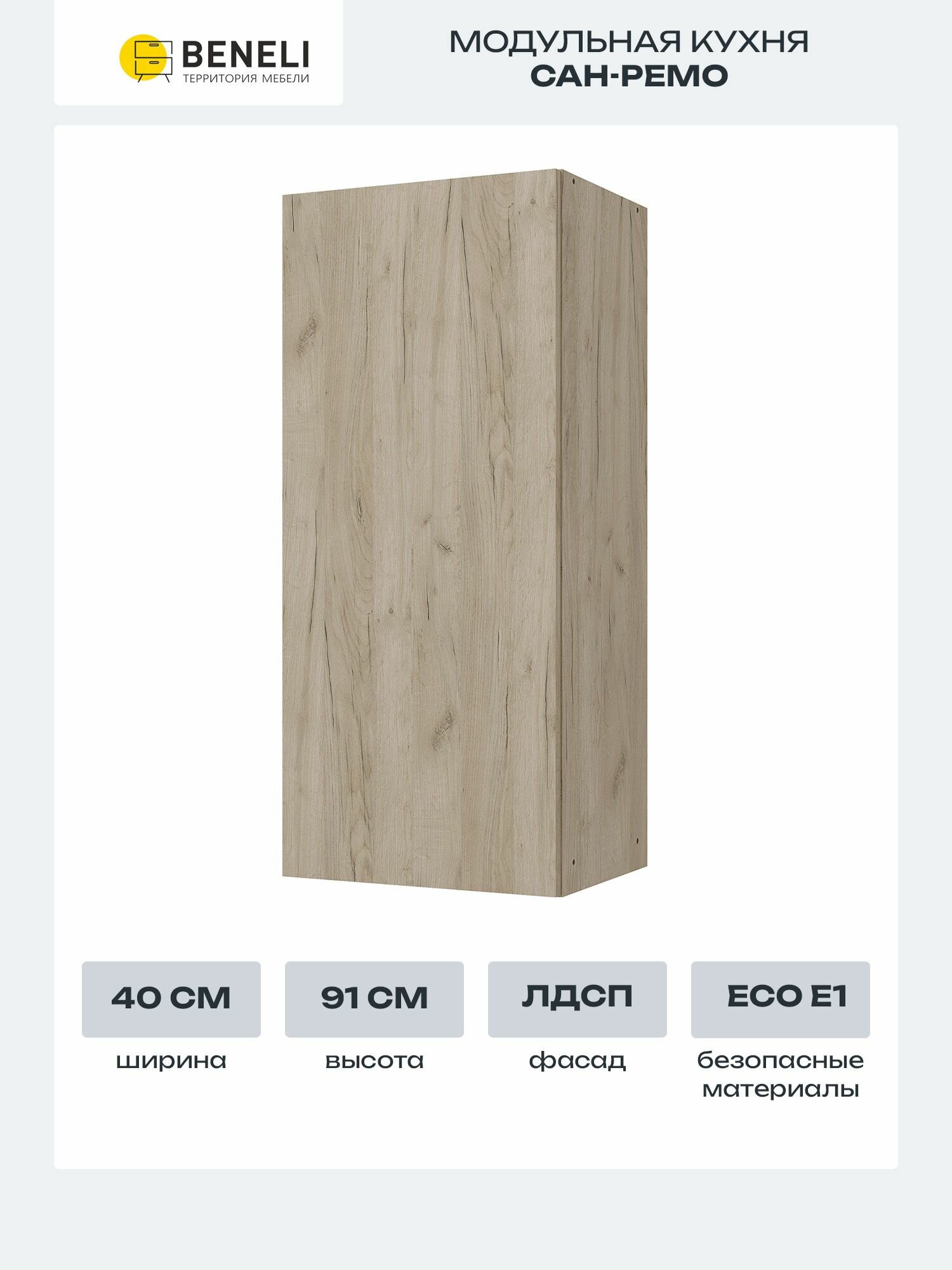 Кухонный шкаф навесной Beneli Сан-Ремо 40х31.7х91 см дуб крафт серый ЛДСП