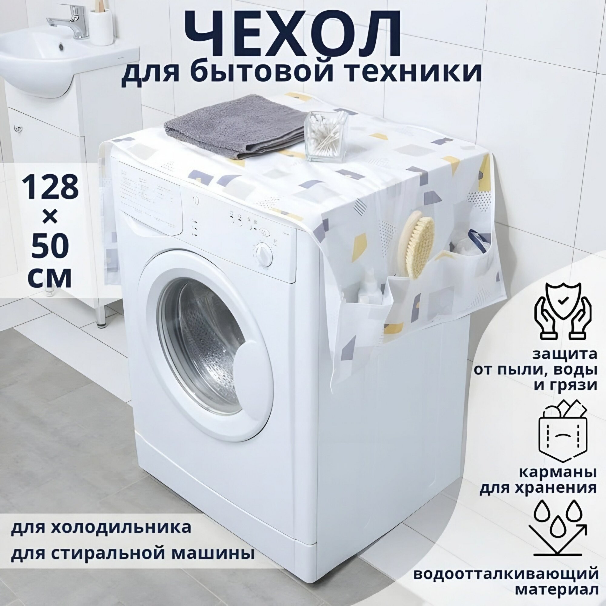 Чехол для бытовой техники с кармашками для стиральных машин с боковой загрузкой 128×54.6 см