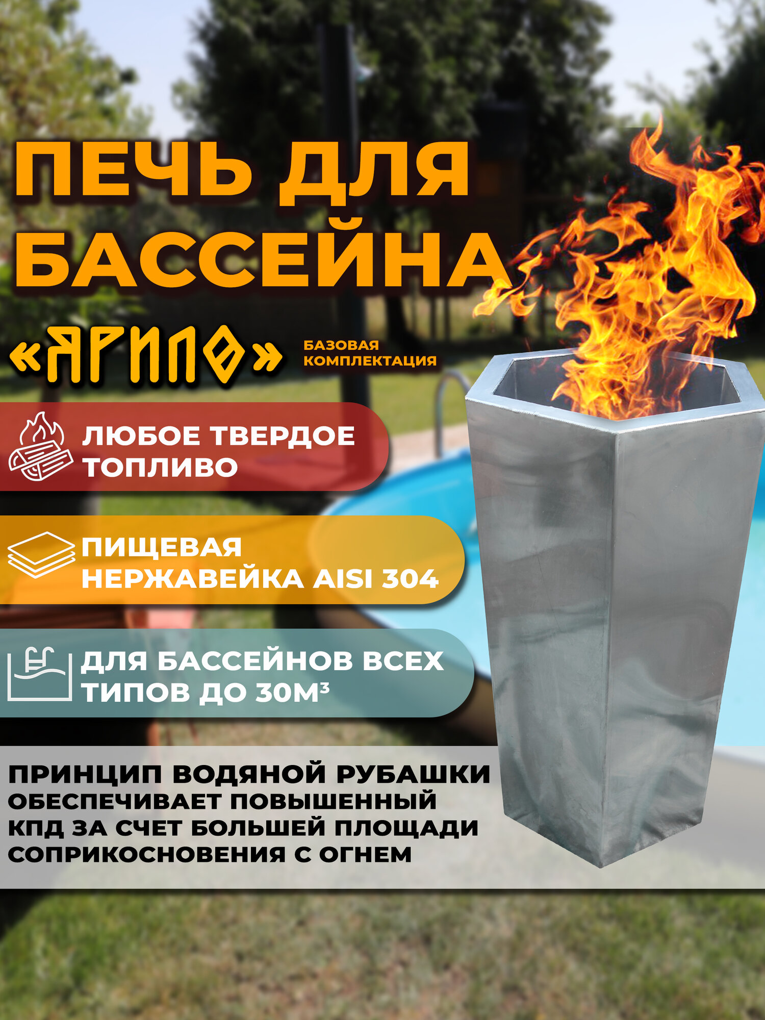 Печь  нагреватель для бассейна из нержавеющей стали aisi 304 в базовой комплектации  без зольника  крышки  дымохода и обвязки 