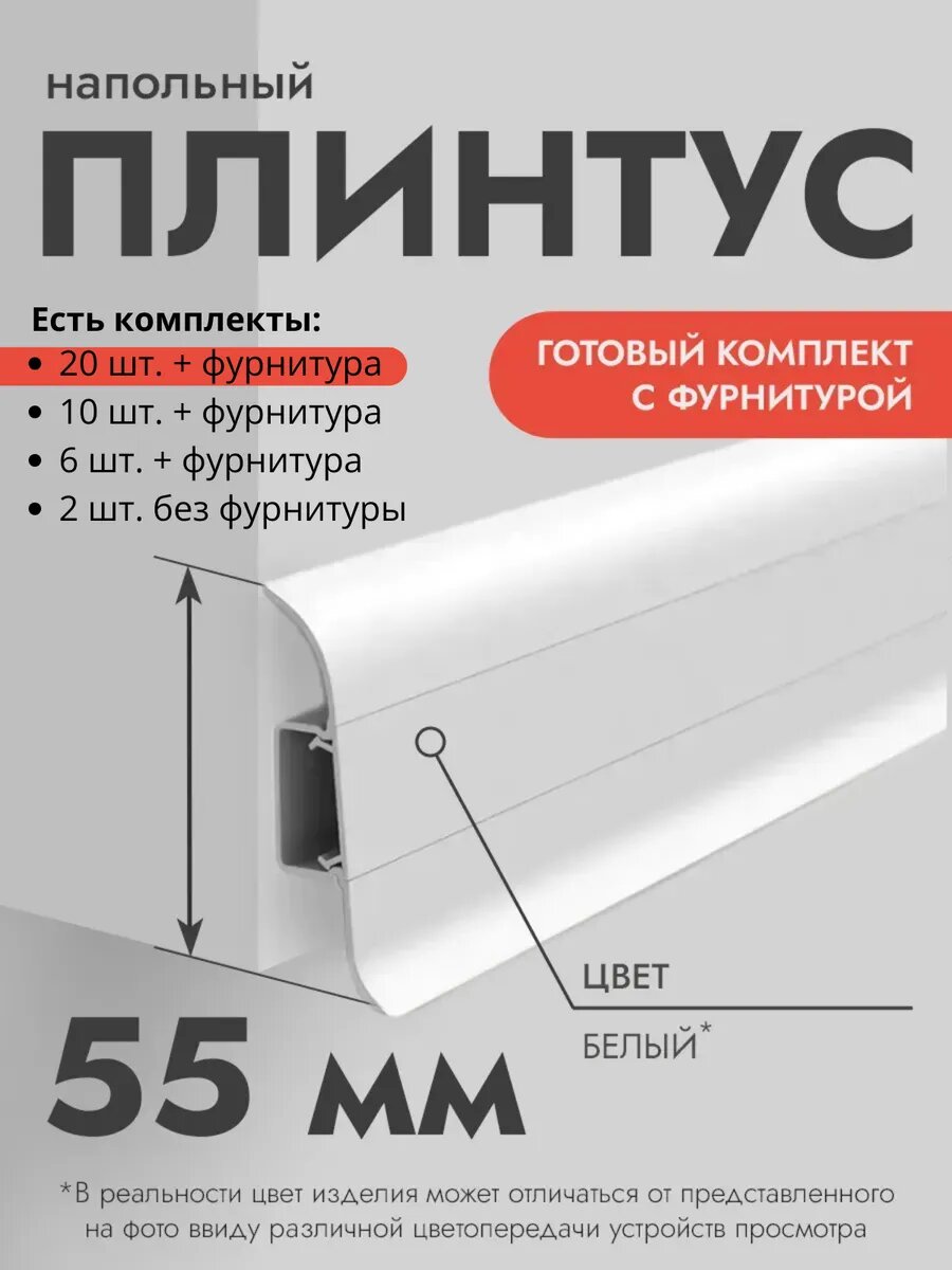 Плинтус напольный Ideal Classic 55мм 20 шт. по 11м (комплект с фурнитурой) с кабель-каналом Белый