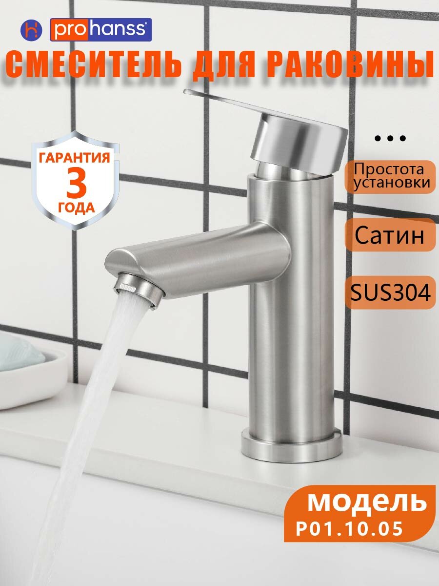 Prohanss Смеситель для раковины Без Гибкая подводка Горячая и холодная вода нержавеющая сталь P01.10.05 Сатин
