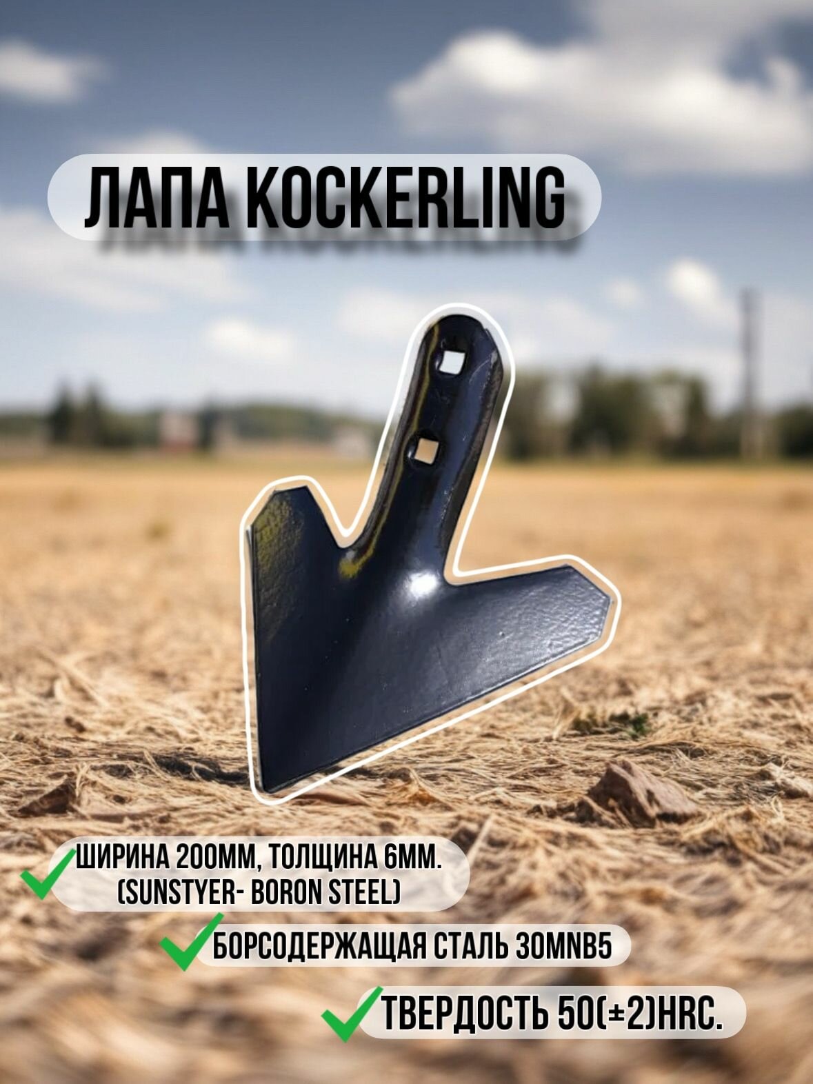 Лапа KOCKERLING 200мм