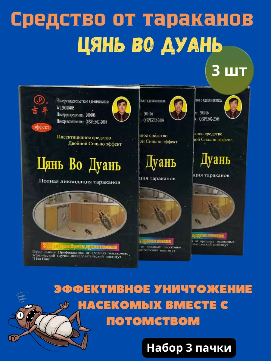 Средство от тараканов Цянь во Дуань комплект из пакетиков (3шт.)