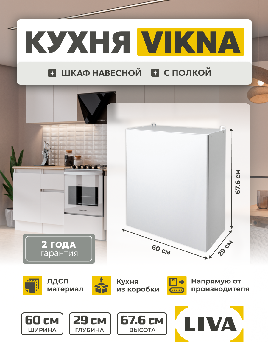 Кухонный модуль шкаф навесной Vikna 60х676х29 LIVA