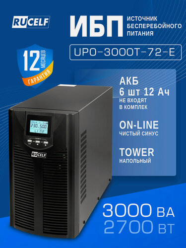 Изображение товара Источник бесперебойного питания RUCELF UPO-3000T-72-E UPS с внешними АКБ 2700 Вт USB