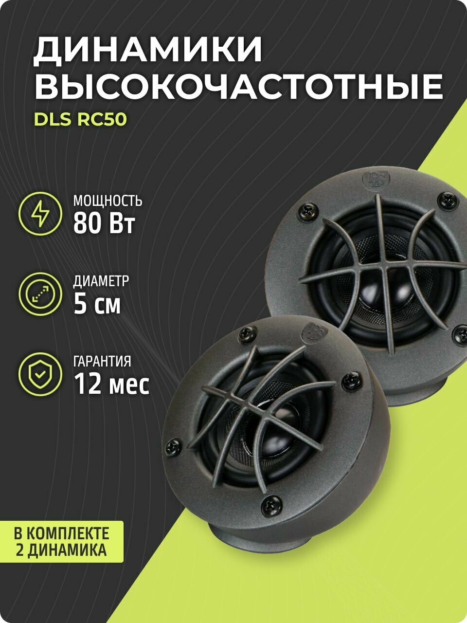 DLS RC50 (2 динамика, 5 см, 50 Вт), высокочастотные динамики в авто