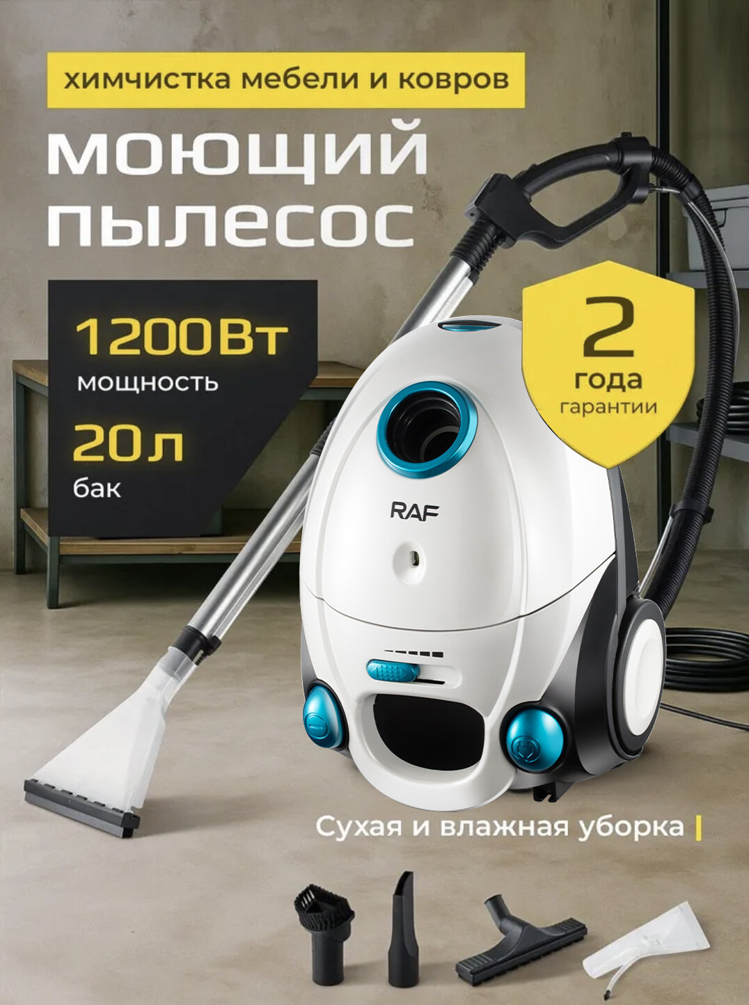 Моющий пылесос для дома и химчистки с мощным мотором аквафильтром для ковров и мебели.