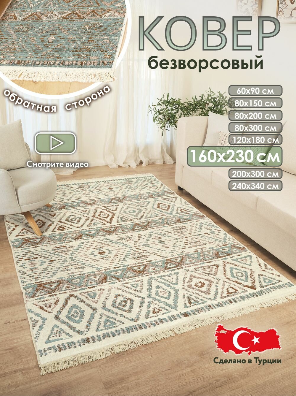 Ковер комнатный килим 160х230 Турция
