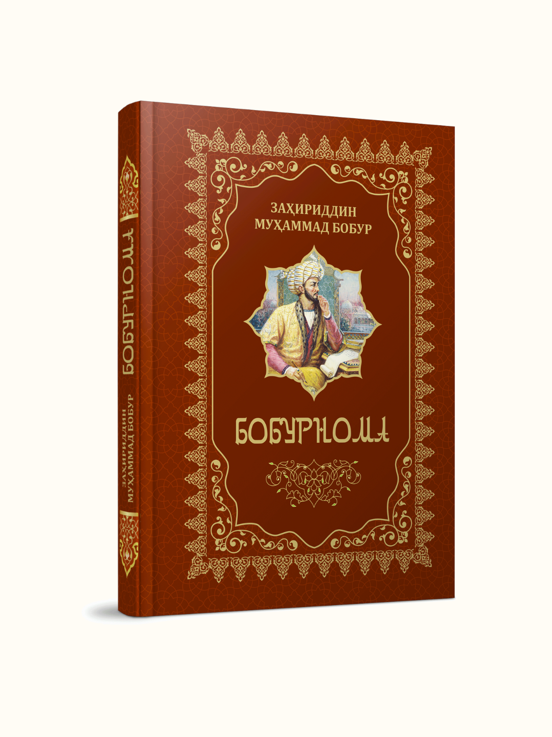 “Бобурнома” — Заҳириддин Муҳаммад Бобур томонидан ёзилган машҳур тарихий-адабий асар