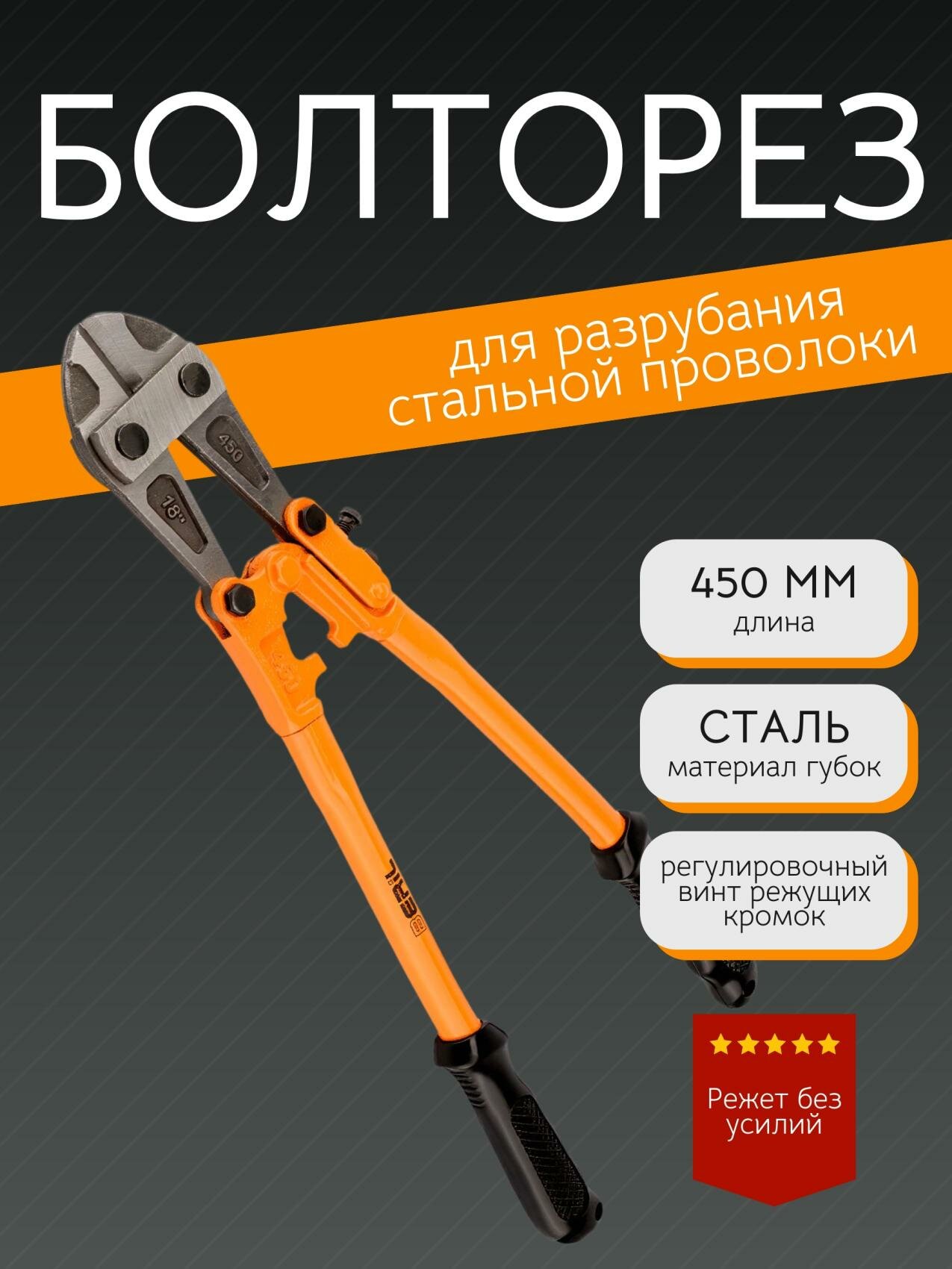 Ножницы арматурные 450мм болторез BERIL 252450