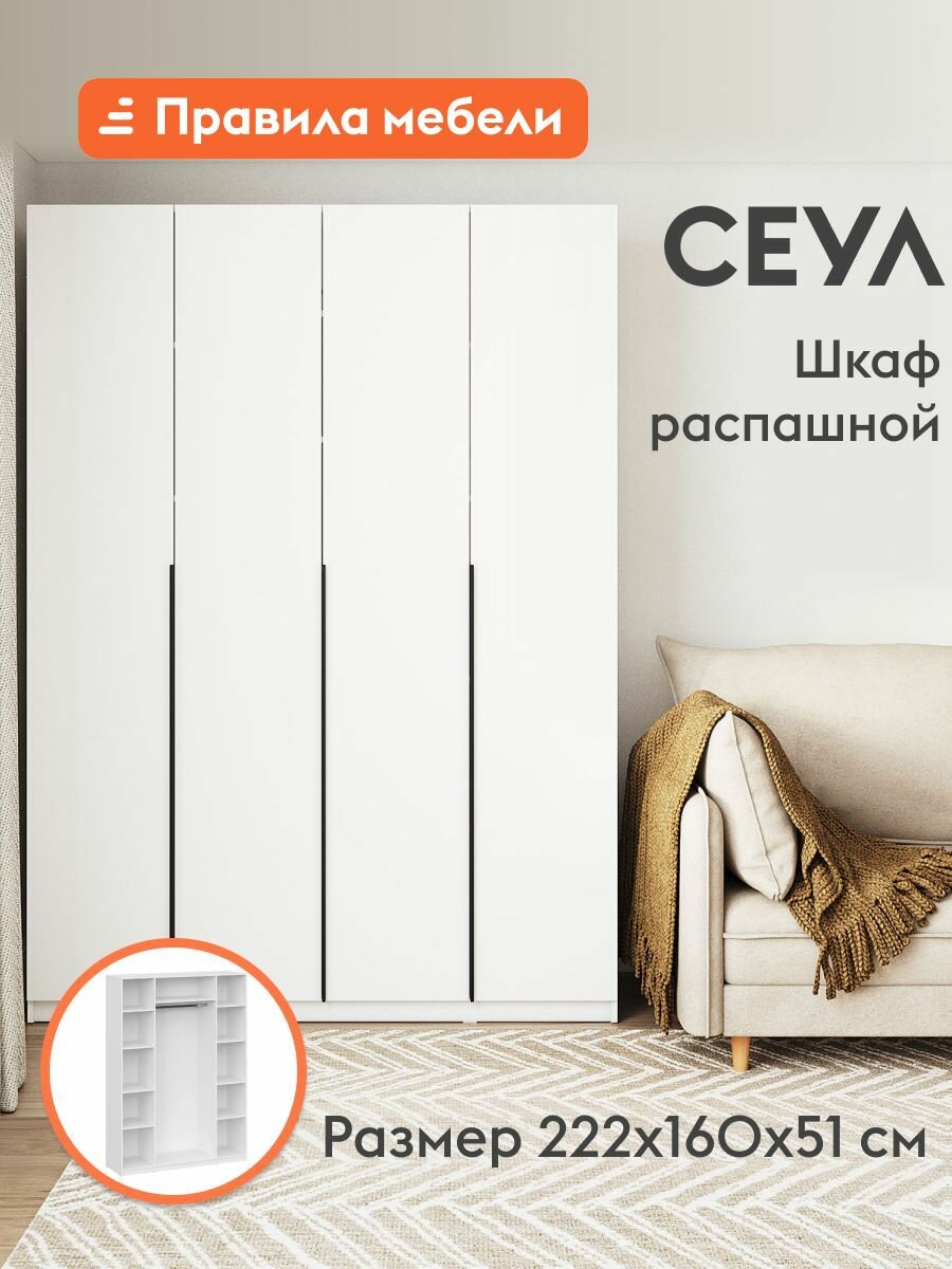 Распашной шкаф для одежды и хранения вещей Сеул с полками, со штангой, с доводчиками, 160.1х50.6х221.6 см, Белый текстурный