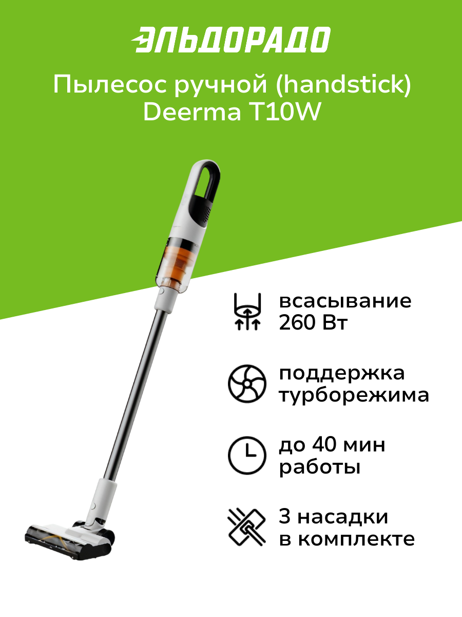 Пылесос ручной (handstick) Deerma T10W