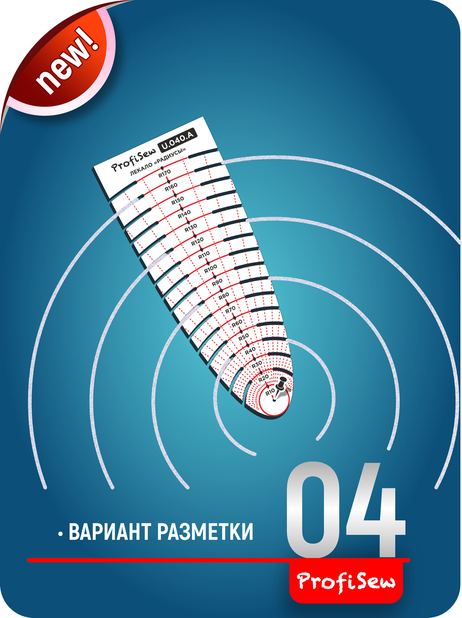 Лекало портновское для шитья Линейка для кроя радиусов и кругов — фото 1
